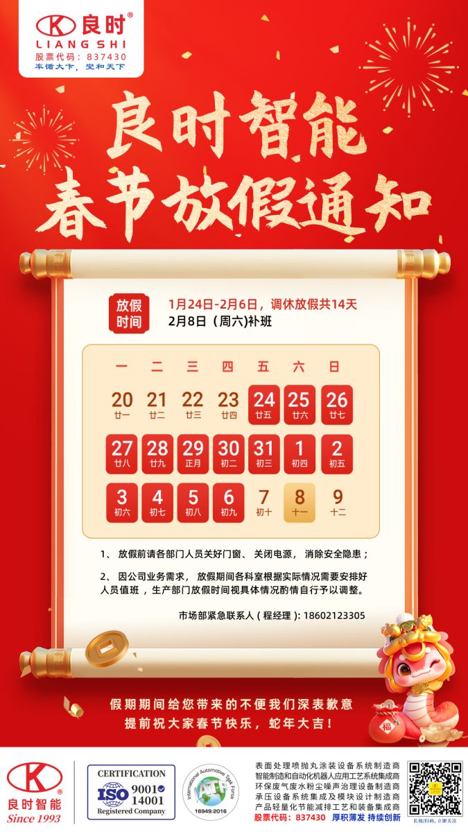 良時(shí)2025年春節(jié)放假通知