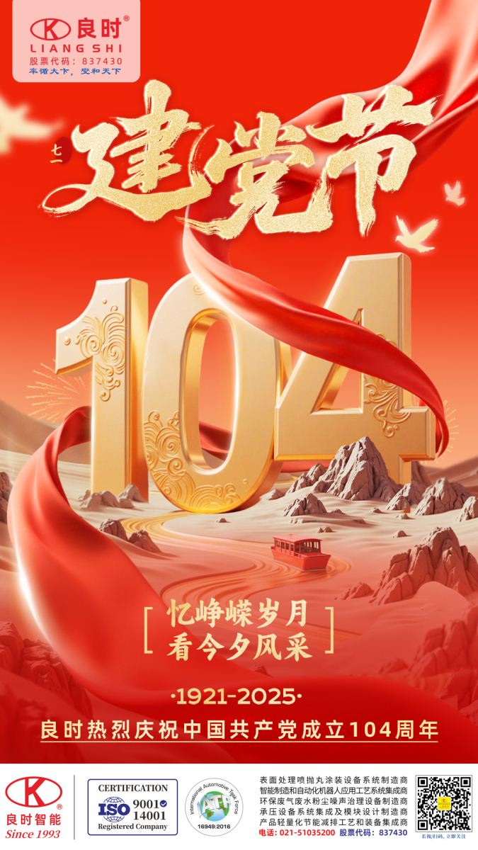 2025良時(shí)熱烈慶祝中國(guó)共產(chǎn)黨成立104周年