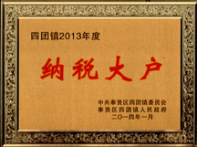 上海良時(shí)噴涂設(shè)備有限公司榮膺四團(tuán)鎮(zhèn)“百?gòu)?qiáng)企業(yè)”和“納稅大戶”光榮稱號(hào)