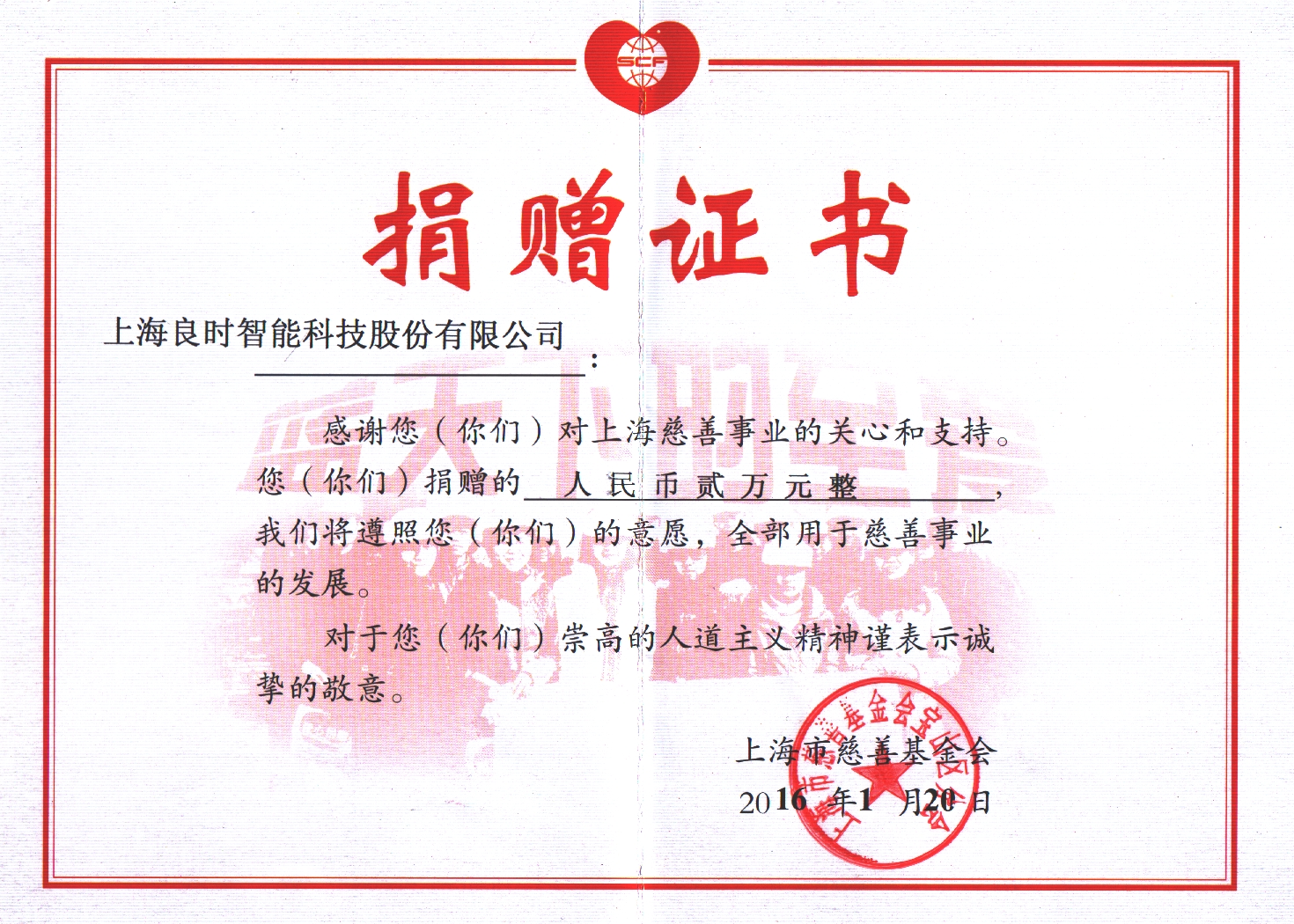 上海市慈善基金會頒發(fā)捐贈證書感謝上海良時(shí)慈善義舉
