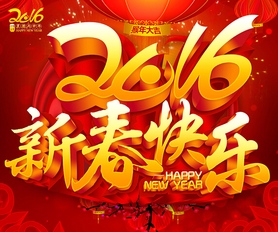 2016良時智能恭祝您新年快樂！心想事成！猴年大吉！