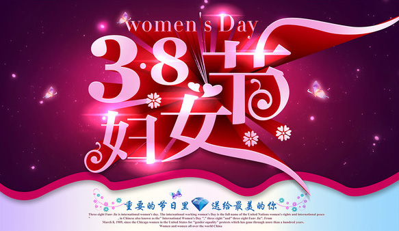 “三”月春風(fēng)拂面 “八”方喜氣臨門——祝公司全體女職工“三·八”節(jié)快樂！