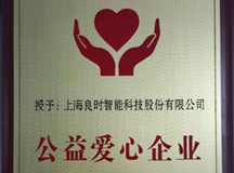 上海良時(shí)智能科技股份有限公司被授予“公益愛心企業(yè)”稱號(hào)