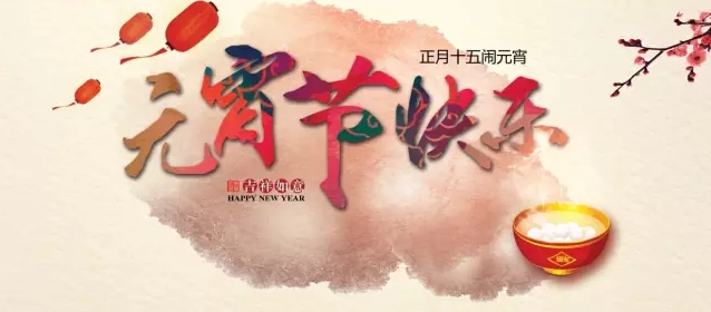 喜迎元宵佳節(jié)，上海良時(shí)智能恭祝大家團(tuán)圓安康!