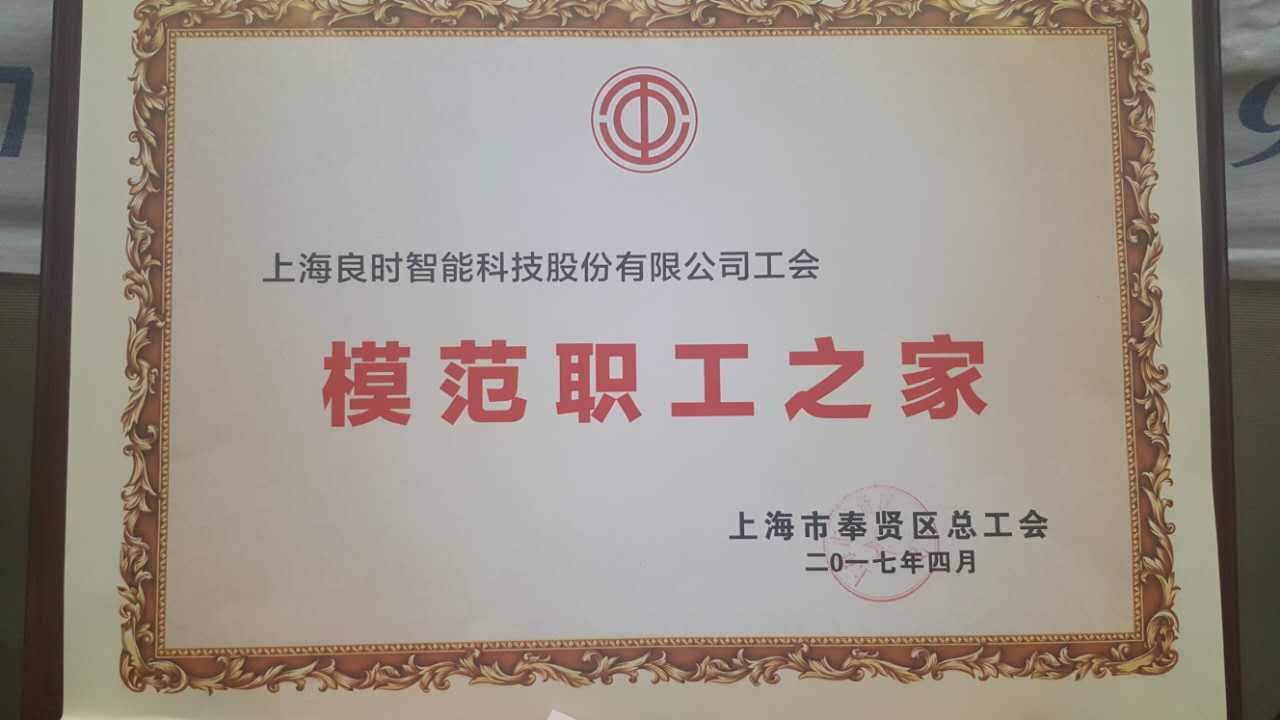 上海良時智能工會榮獲“模范職工之家”榮譽(yù)稱號