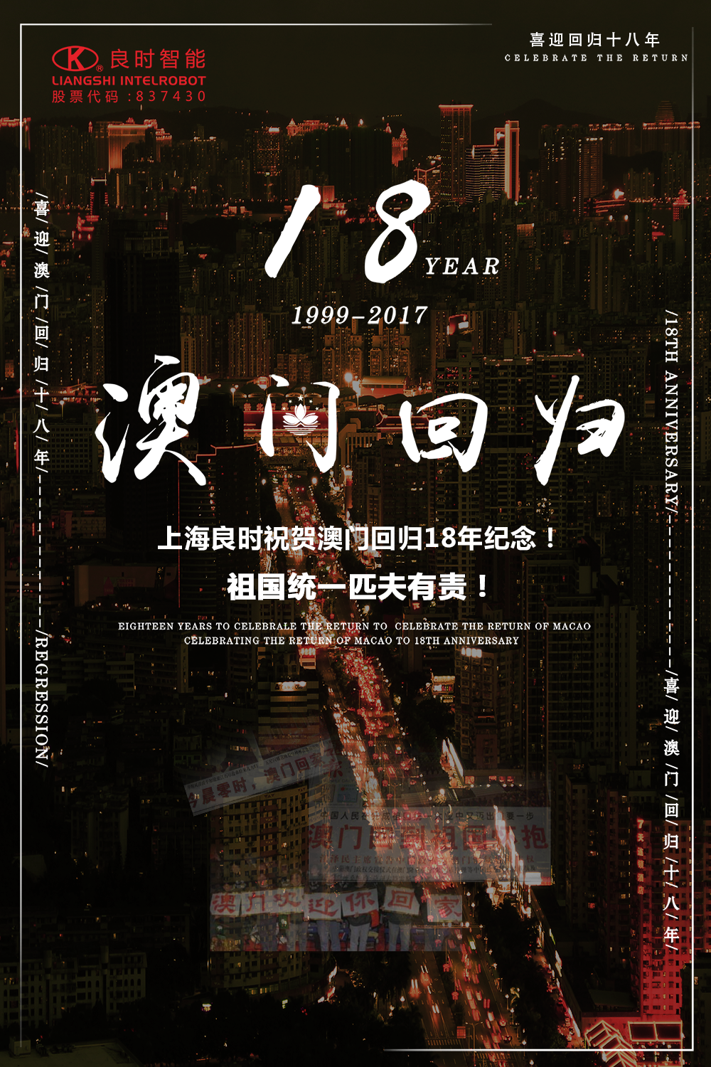 上海良時祝賀澳門回歸18年紀念！祖國統(tǒng)一匹夫有責！