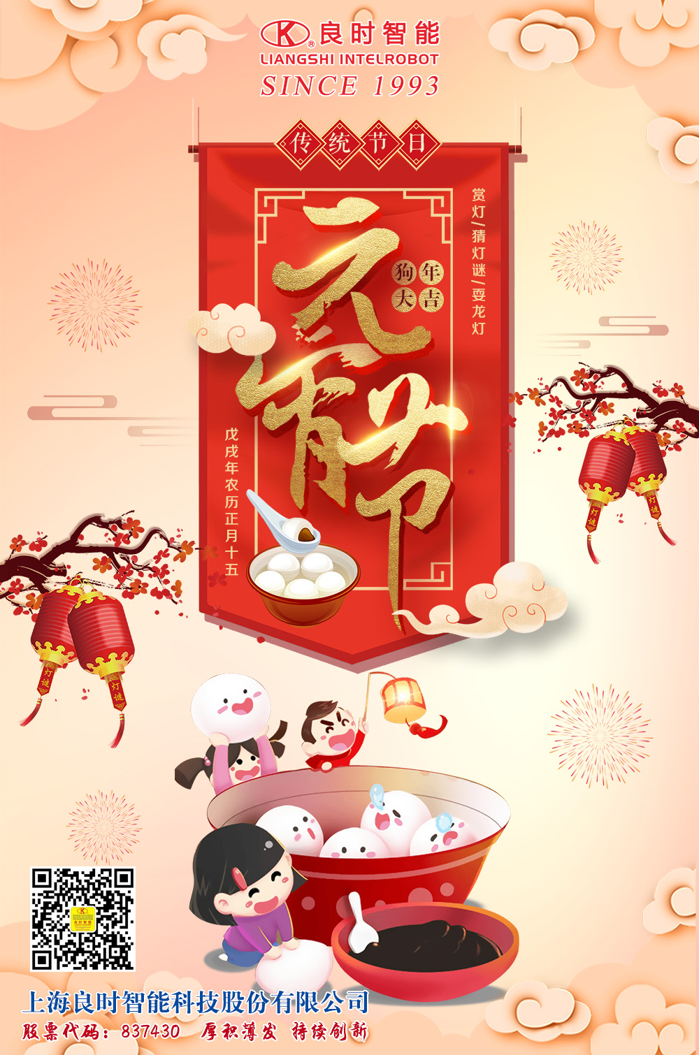家圓愛圓事業(yè)圓丨上海良時(shí)智能祝您元宵佳節(jié)快樂