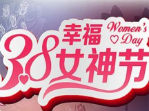 三八節(jié)快樂!致上海良時(shí)美麗的女神們!