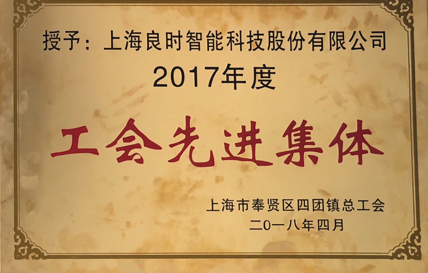 喜訊|上海良時(shí)智能榮獲四團(tuán)鎮(zhèn)2017年度“工會(huì)先進(jìn)集體”、“新時(shí)代工匠個(gè)人”稱號(hào)
