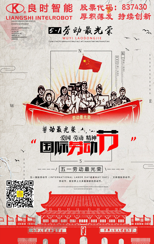五一勞動(dòng)節(jié)快樂(lè)，良時(shí)智能致敬美麗的勞動(dòng)者！