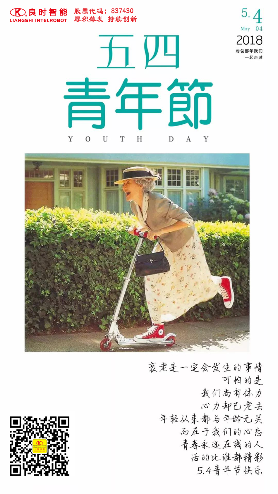 良時(shí)智能|五四青年節(jié) 無(wú)悔青春 盡顯芳華！