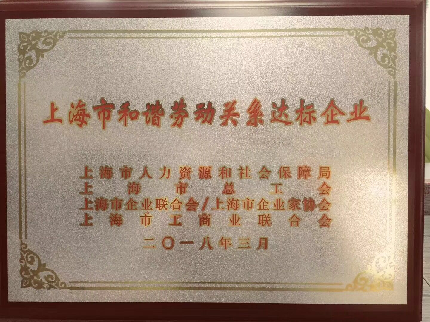 上海良時智能獲“上海市和諧勞動關系達標企業(yè)”榮譽稱號