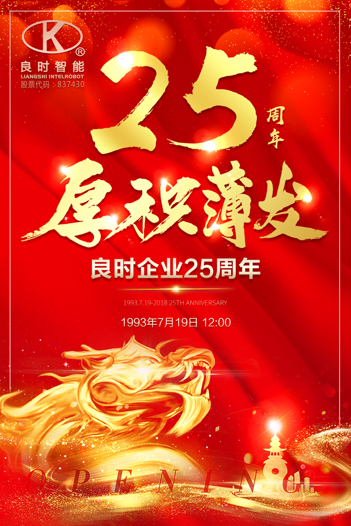 良時企業(yè)創(chuàng)建25周年|創(chuàng)造價值，回報社會，良時永遠在路上