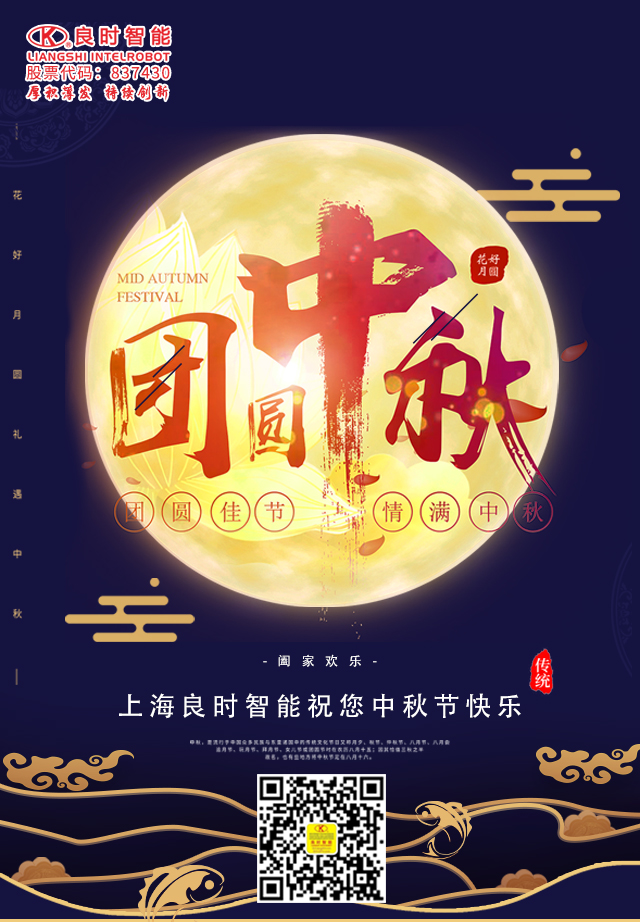 明月寄相思，良時(shí)智能祝您中秋節(jié)快樂(lè)！