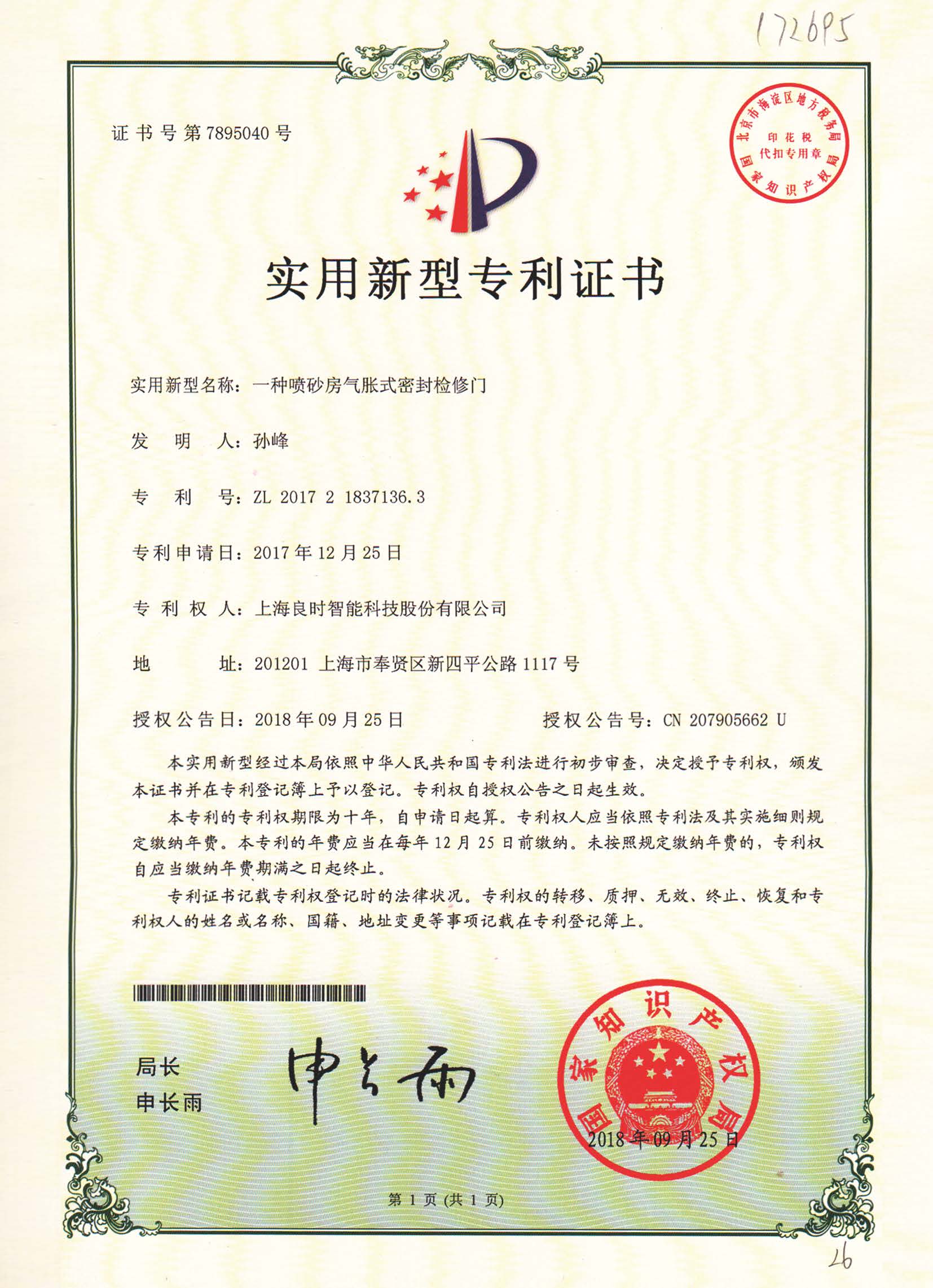 良時智能再次獲得兩項實用新型專利證書