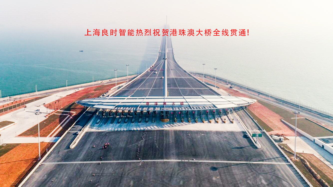 喜訊！上海良時智能涂裝技術(shù)助力港珠澳大橋建設(shè)