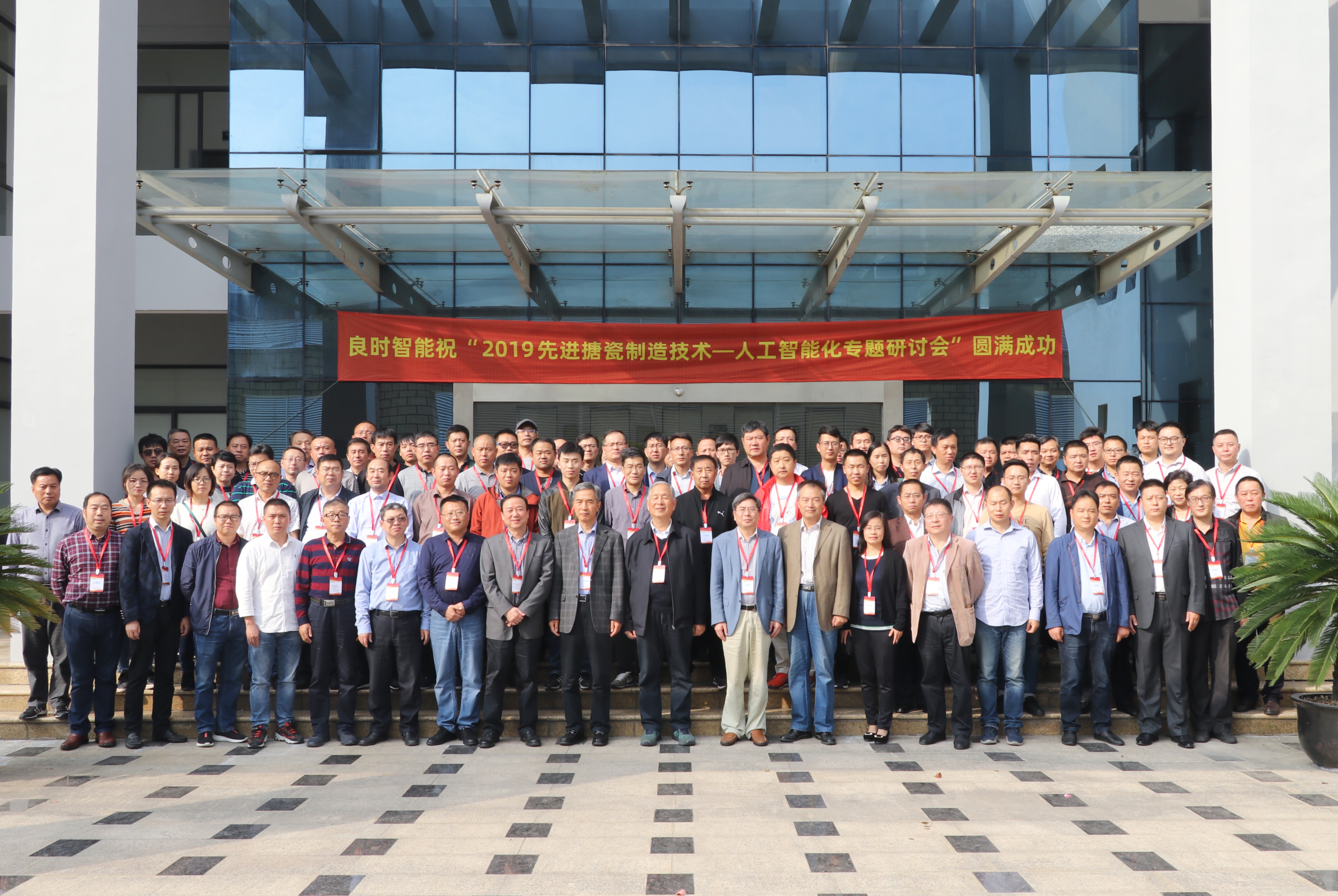 “2019先進(jìn)搪瓷制造技術(shù)人工智能化專題研討會(huì)”在良時(shí)智能成功舉行