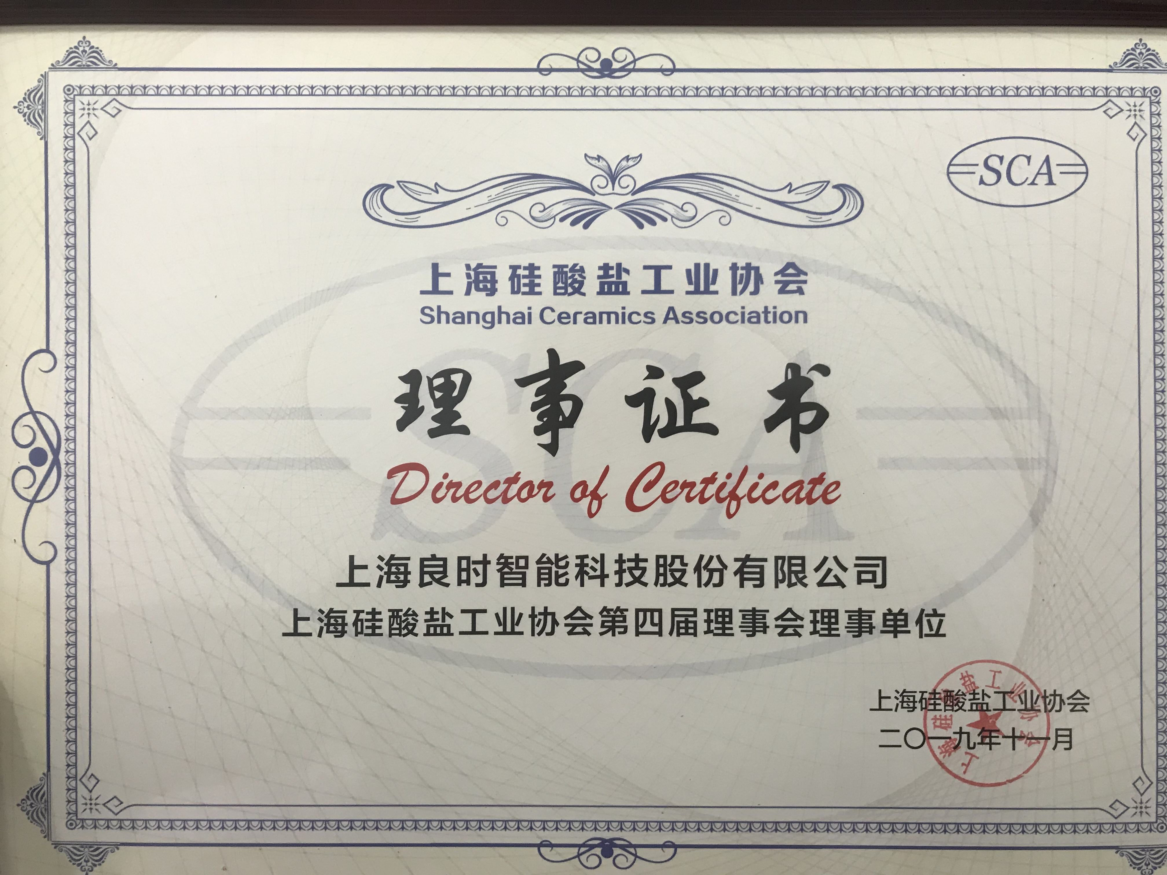 入選|良時(shí)智能成功入選上海硅酸鹽工業(yè)協(xié)會(huì)第四屆理事會(huì)單位