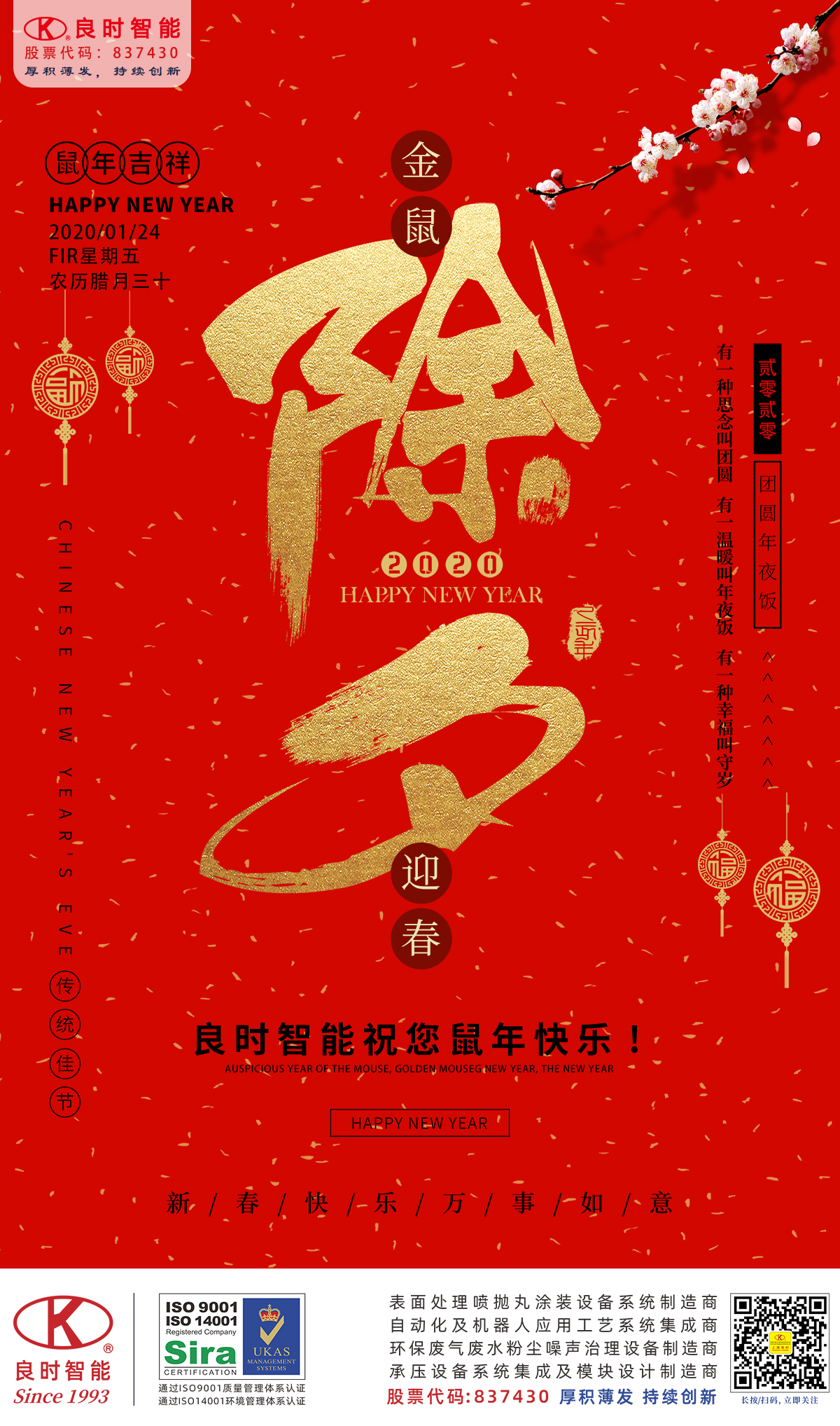 良時智能向新老客戶和所有朋友們拜年了！