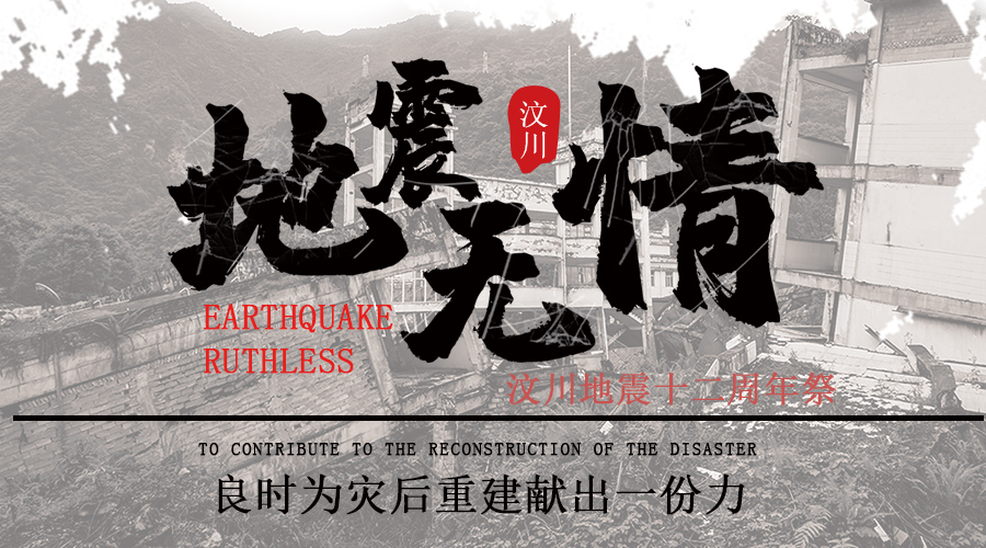 汶川地震12周年|緬懷逝者,致敬重生,祝福汶川!良時(shí)與你們同在！