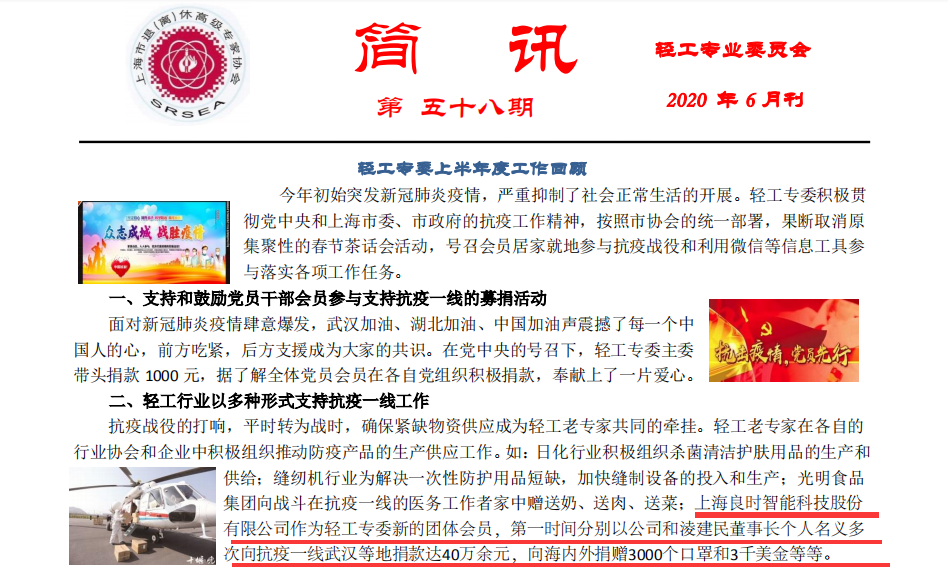 災(zāi)難無(wú)情，人有情—輕工專業(yè)委員會(huì)報(bào)道上海良時(shí)疫情期間愛(ài)心捐助事跡