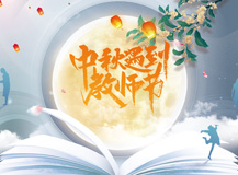 【皓月當(dāng)空 桃李滿園】 一半煙火，一半書香