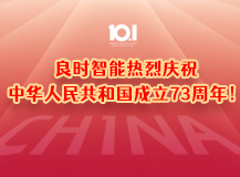 上海良時(shí)熱烈慶祝中華人民共和國(guó)成立73周年