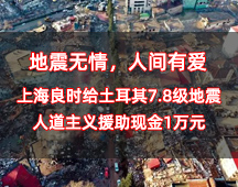 地震無情，人間有愛丨上海良時給土耳其7.8級地震人道主義援助現(xiàn)金1萬元