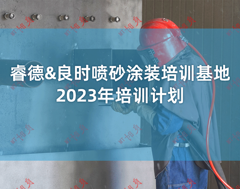 睿德&良時噴砂涂裝培訓(xùn)基地2023年培訓(xùn)計劃