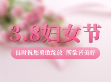 良時(shí)祝美麗的女士們，勇敢綻放，所遇皆美好！