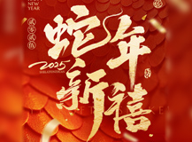 良時智能2025年蛇年迎新春：激情與傳承共舞，創(chuàng)新與發(fā)展同行
