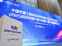 上海良時智能攜AI智能裝備亮相表面工程行業(yè)峰會 助推航空航天智造升級