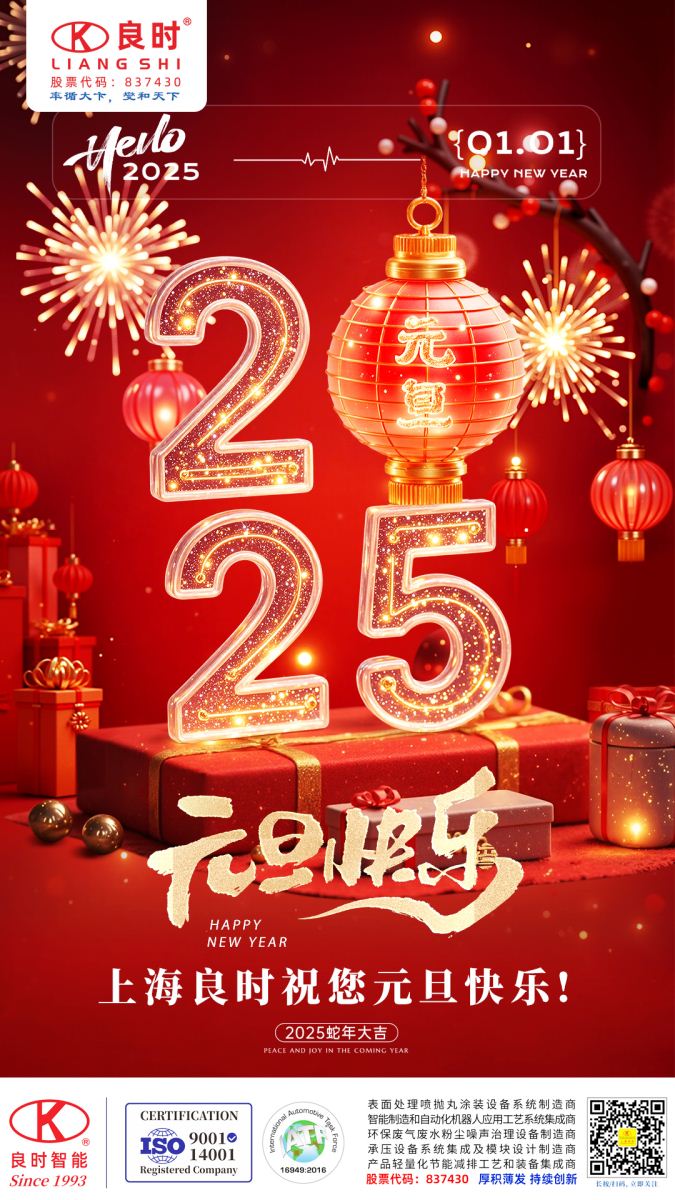2025良時(shí)智能元旦節(jié)