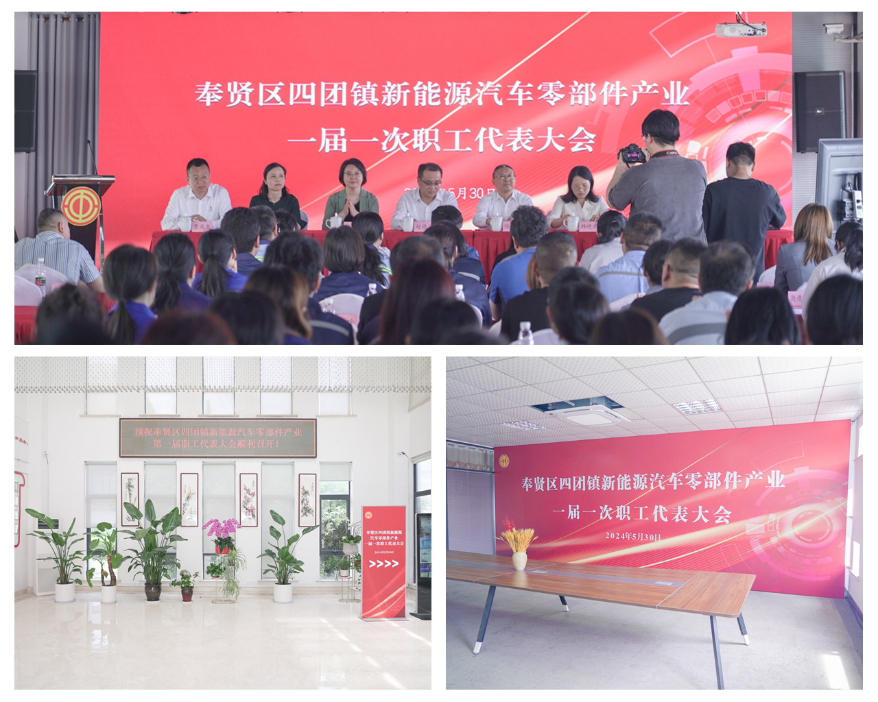 奉賢區(qū)四團(tuán)鎮(zhèn)新能源汽車零部件產(chǎn)業(yè)職工代表大會(huì)隆重召開